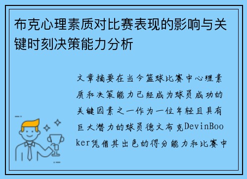 布克心理素质对比赛表现的影响与关键时刻决策能力分析