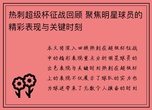 热刺超级杯征战回顾 聚焦明星球员的精彩表现与关键时刻