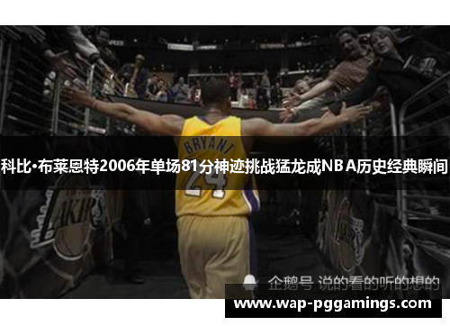 科比·布莱恩特2006年单场81分神迹挑战猛龙成NBA历史经典瞬间