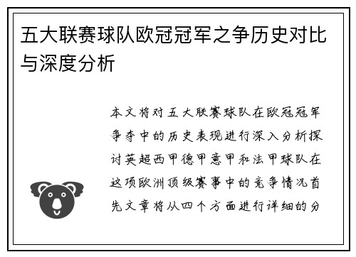 五大联赛球队欧冠冠军之争历史对比与深度分析