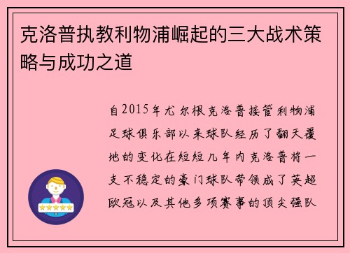 克洛普执教利物浦崛起的三大战术策略与成功之道
