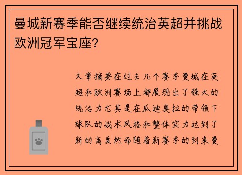 曼城新赛季能否继续统治英超并挑战欧洲冠军宝座？