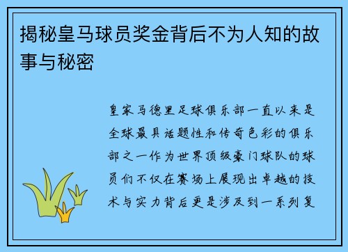 揭秘皇马球员奖金背后不为人知的故事与秘密