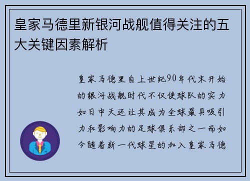 皇家马德里新银河战舰值得关注的五大关键因素解析