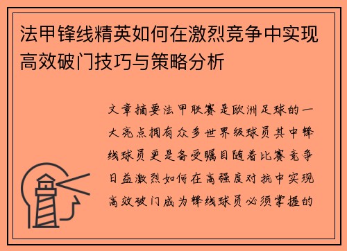 法甲锋线精英如何在激烈竞争中实现高效破门技巧与策略分析