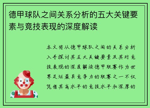 德甲球队之间关系分析的五大关键要素与竞技表现的深度解读