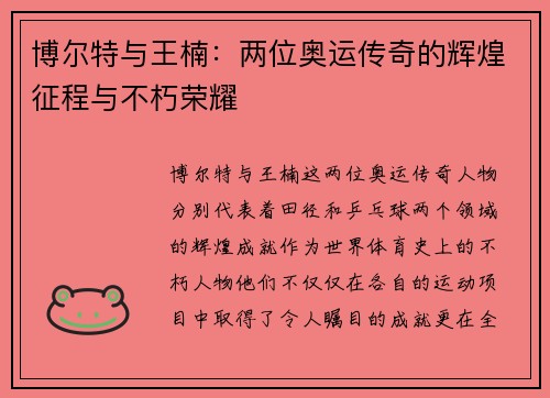 博尔特与王楠：两位奥运传奇的辉煌征程与不朽荣耀