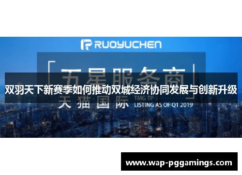 双羽天下新赛季如何推动双城经济协同发展与创新升级