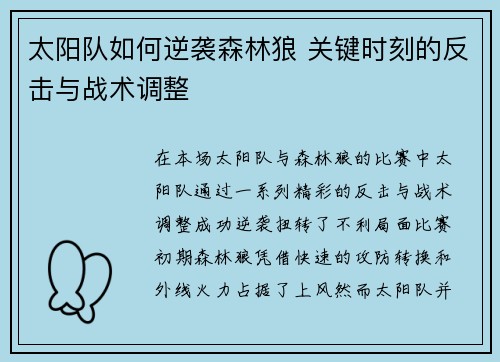 太阳队如何逆袭森林狼 关键时刻的反击与战术调整