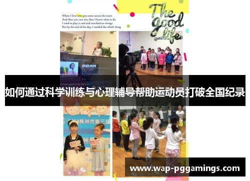如何通过科学训练与心理辅导帮助运动员打破全国纪录