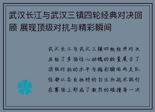 武汉长江与武汉三镇四轮经典对决回顾 展现顶级对抗与精彩瞬间