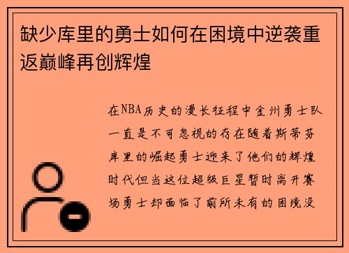缺少库里的勇士如何在困境中逆袭重返巅峰再创辉煌