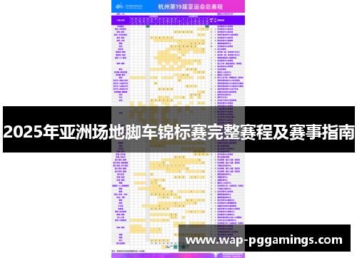 2025年亚洲场地脚车锦标赛完整赛程及赛事指南
