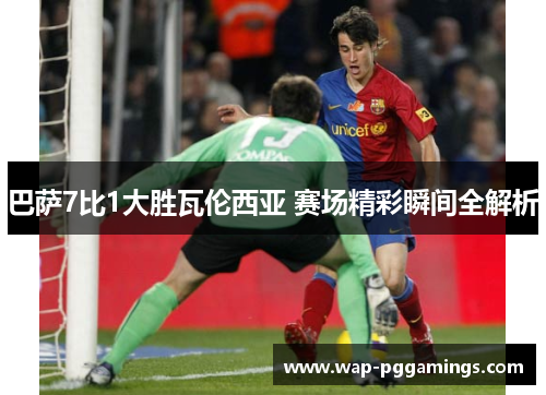 巴萨7比1大胜瓦伦西亚 赛场精彩瞬间全解析