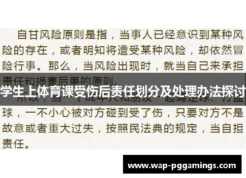 学生上体育课受伤后责任划分及处理办法探讨