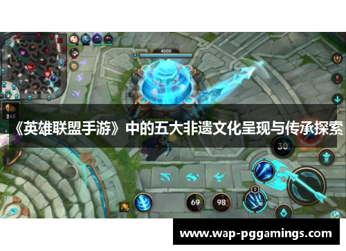 《英雄联盟手游》中的五大非遗文化呈现与传承探索
