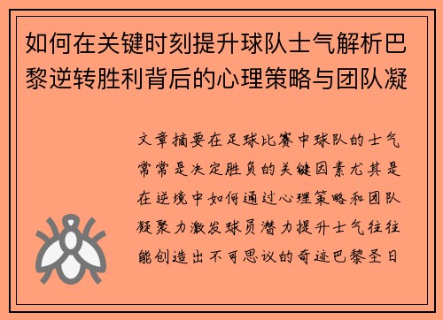 如何在关键时刻提升球队士气解析巴黎逆转胜利背后的心理策略与团队凝聚力