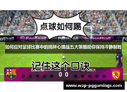 如何应对足球比赛中的挑衅心理战五大策略助你保持冷静制胜