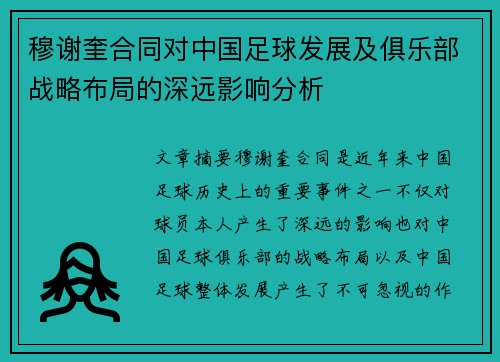穆谢奎合同对中国足球发展及俱乐部战略布局的深远影响分析