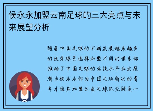 侯永永加盟云南足球的三大亮点与未来展望分析