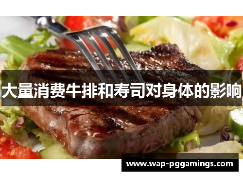 大量消费牛排和寿司对身体的影响