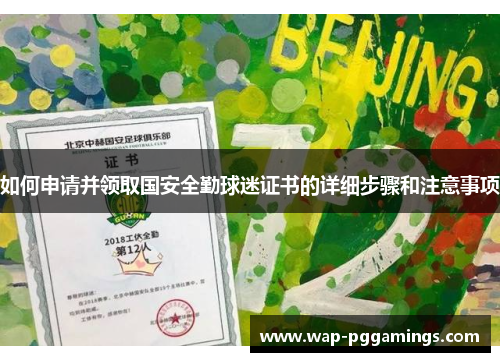 如何申请并领取国安全勤球迷证书的详细步骤和注意事项