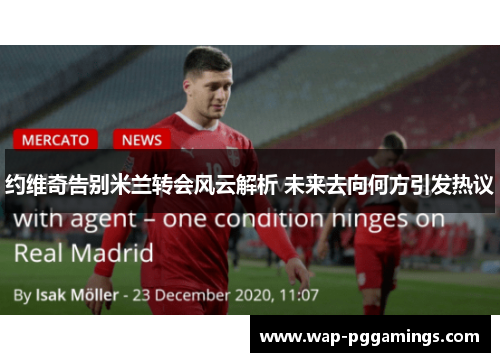 约维奇告别米兰转会风云解析 未来去向何方引发热议