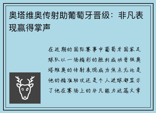 奥塔维奥传射助葡萄牙晋级：非凡表现赢得掌声