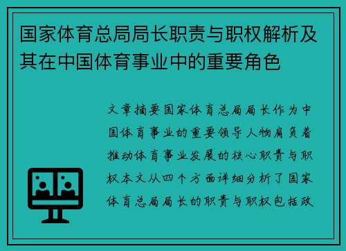 国家体育总局局长职责与职权解析及其在中国体育事业中的重要角色