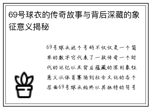 69号球衣的传奇故事与背后深藏的象征意义揭秘