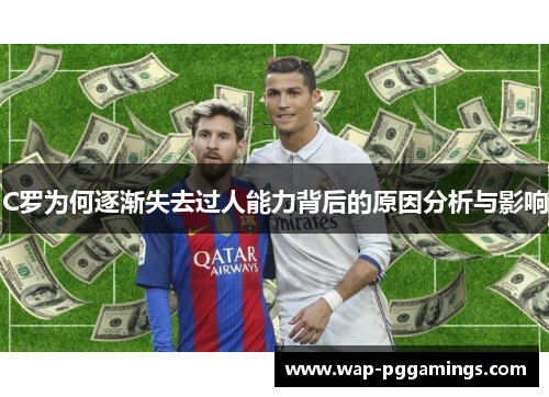 C罗为何逐渐失去过人能力背后的原因分析与影响