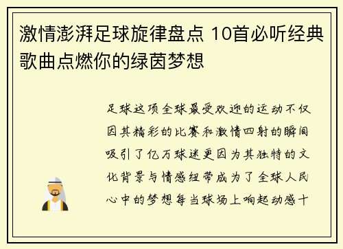 激情澎湃足球旋律盘点 10首必听经典歌曲点燃你的绿茵梦想