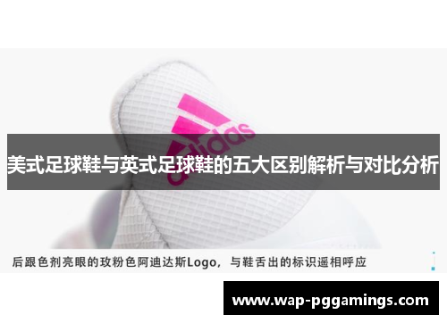 美式足球鞋与英式足球鞋的五大区别解析与对比分析