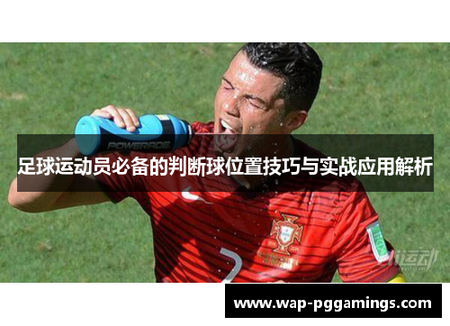 足球运动员必备的判断球位置技巧与实战应用解析 足球运动员必备的判断球位置技巧与实战应用解析