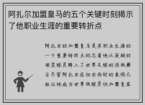 阿扎尔加盟皇马的五个关键时刻揭示了他职业生涯的重要转折点