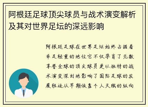 阿根廷足球顶尖球员与战术演变解析及其对世界足坛的深远影响