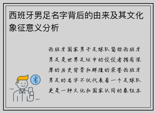西班牙男足名字背后的由来及其文化象征意义分析