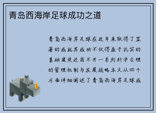 青岛西海岸足球成功之道