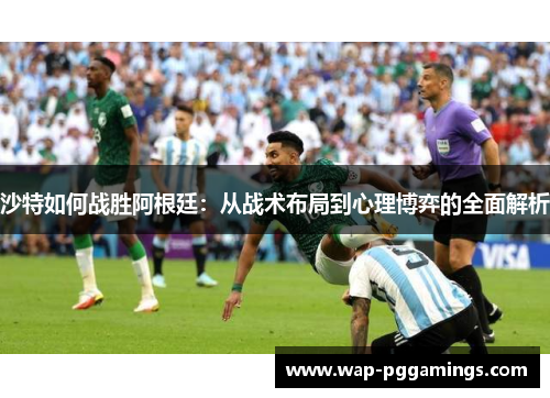 沙特如何战胜阿根廷：从战术布局到心理博弈的全面解析