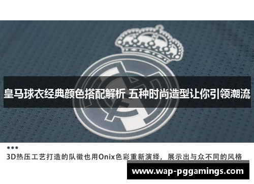 皇马球衣经典颜色搭配解析 五种时尚造型让你引领潮流