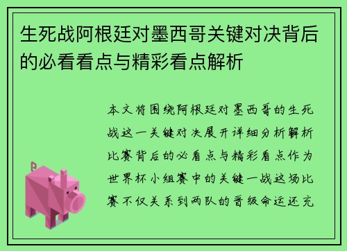 生死战阿根廷对墨西哥关键对决背后的必看看点与精彩看点解析