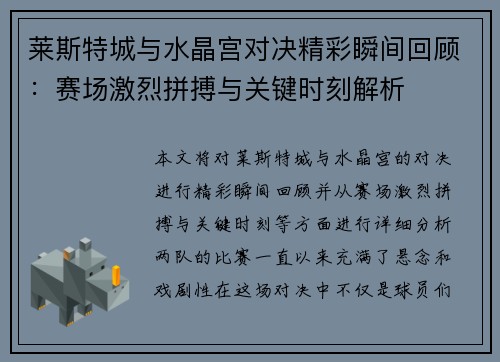 莱斯特城与水晶宫对决精彩瞬间回顾：赛场激烈拼搏与关键时刻解析