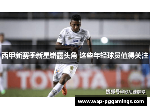 西甲新赛季新星崭露头角 这些年轻球员值得关注