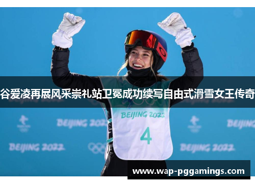 谷爱凌再展风采崇礼站卫冕成功续写自由式滑雪女王传奇