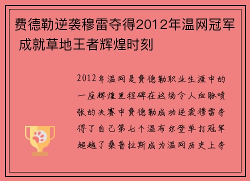 费德勒逆袭穆雷夺得2012年温网冠军 成就草地王者辉煌时刻