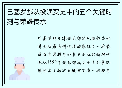 巴塞罗那队徽演变史中的五个关键时刻与荣耀传承