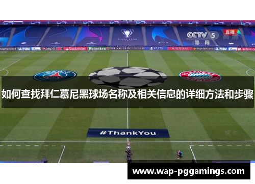 如何查找拜仁慕尼黑球场名称及相关信息的详细方法和步骤