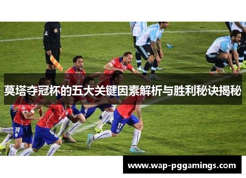 莫塔夺冠杯的五大关键因素解析与胜利秘诀揭秘