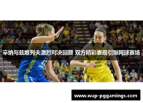 辛纳与兹维列夫激烈对决回顾 双方精彩表现引爆网球赛场