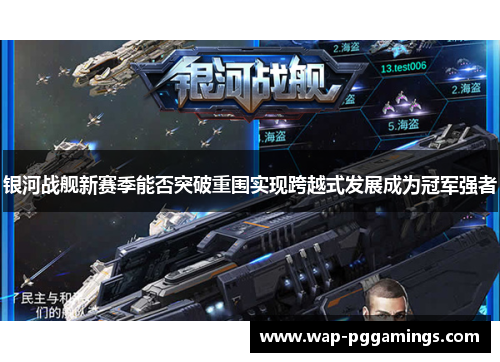 银河战舰新赛季能否突破重围实现跨越式发展成为冠军强者